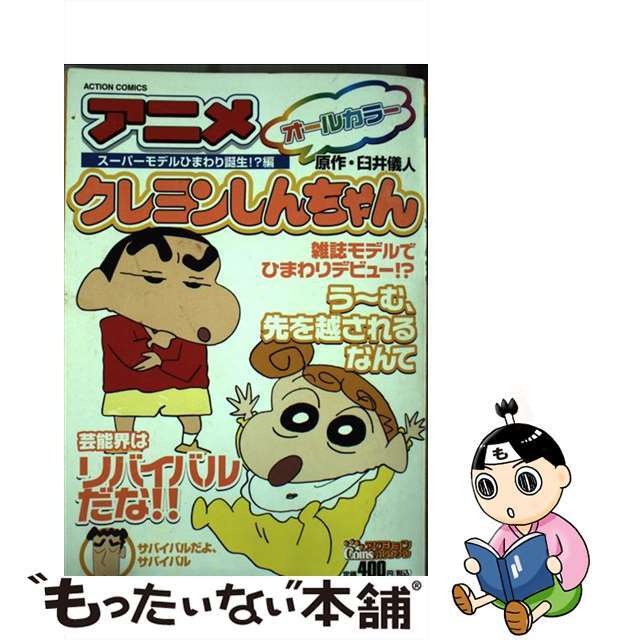 アニメクレヨンしんちゃん オールカラー スーパーモデルひまわり誕生！？/双葉社/臼井儀人双葉社サイズ