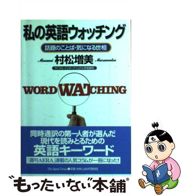 【中古】 私の英語ウォッチング 話題のことば・気になる世相/ジャパンタイムズ/村松増美 エンタメ/ホビーの本(語学/参考書)の商品写真