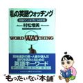 【中古】 私の英語ウォッチング 話題のことば・気になる世相/ジャパンタイムズ/村松増美