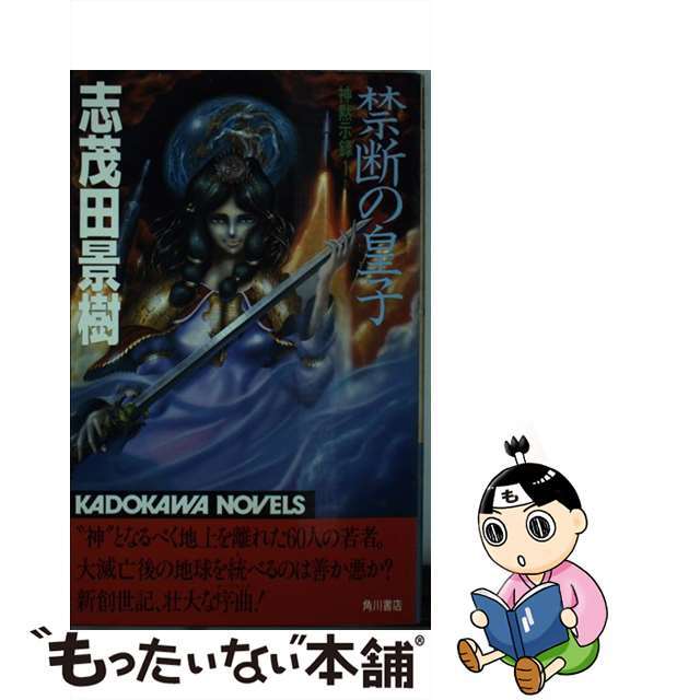 【中古】 禁断の皇子 神黙示録１/角川書店/志茂田景樹