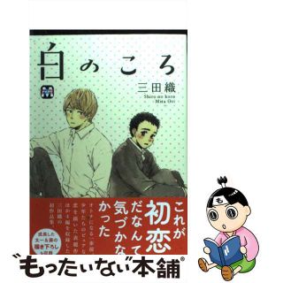 【中古】 白のころ/東京漫画社/三田織(ボーイズラブ(BL))