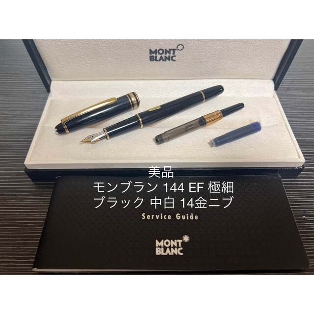 送料無料(沖縄配送) モンブラン マイスターシュテュック 144 万年筆