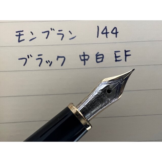 モンブラン マイスターシュテュック 144 万年筆 EF 極細字 ブラック 中