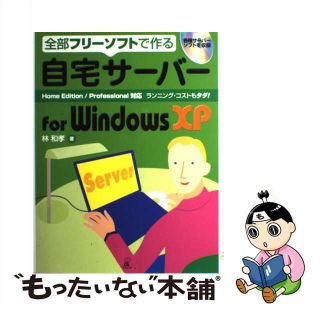 【中古】 自宅サーバーｆｏｒ　Ｗｉｎｄｏｗｓ　ＸＰ 全部フリーソフトで作る/ラトルズ/林和孝(コンピュータ/IT)