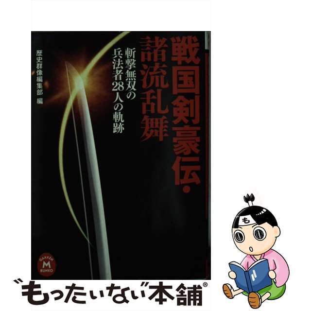 【中古】 戦国剣豪伝・諸流乱舞 斬撃無双の兵法者28人の軌跡/Gakken/歴史群像編集部 エンタメ/ホビーの本(人文/社会)の商品写真