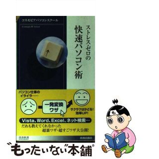 【中古】 ストレス・ゼロの快速パソコン術/青春出版社/コスモピアパソコンスクール(コンピュータ/IT)