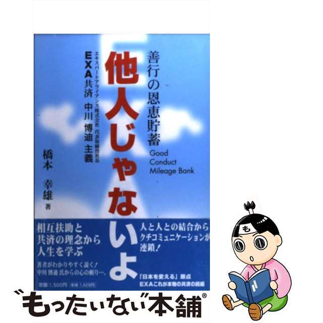 他人じゃないよ 善行の恩恵貯蓄 EXA共済 中川博迪 主義 / 橋本幸雄