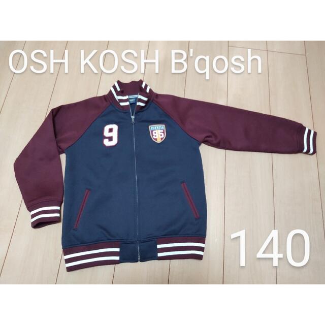 OshKosh(オシュコシュ)のOSH KOSH B'qosh 140cm ジャージ キッズ/ベビー/マタニティのキッズ服男の子用(90cm~)(ジャケット/上着)の商品写真