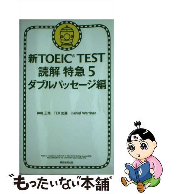 【中古】 新ＴＯＥＩＣ　ＴＥＳＴ読解特急 ５（ダブルパッセージ編）/朝日新聞出版/神崎正哉 エンタメ/ホビーの本(資格/検定)の商品写真