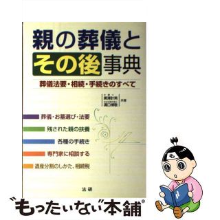 【中古】 親の葬儀とその後事典 葬儀法要・相続・手続きのすべて/法研/黒澤計男(住まい/暮らし/子育て)