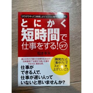 とにかく短時間で仕事をする！コツ(ビジネス/経済)