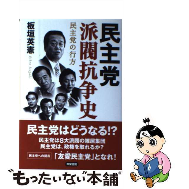 【中古】 民主党派閥抗争史 民主党の行方/共栄書房/板垣英憲 エンタメ/ホビーの本(人文/社会)の商品写真