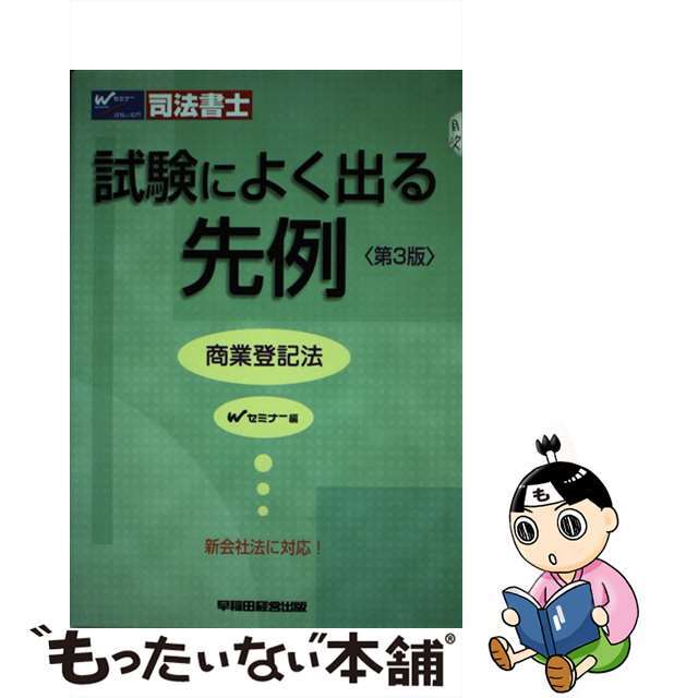 正規品販売! 【中古】司法書士試験によく出る先例商業登記法 /早稲田