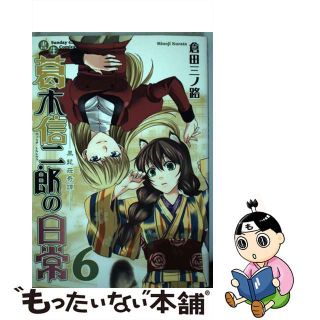 【中古】 書生葛木信二郎の日常 黒髭荘奇譚 ６/小学館/倉田三ノ路(青年漫画)