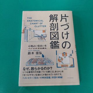 片づけの解剖図鑑 心地よい住まいをつくりだす仕組み(住まい/暮らし/子育て)