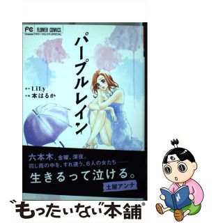 【中古】 パープルレイン/小学館/本はるか(少女漫画)