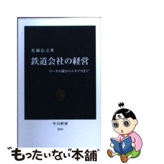 【中古】 鉄道会社の経営 ローカル線からエキナカまで/中央公論新社/佐藤信之(その他)