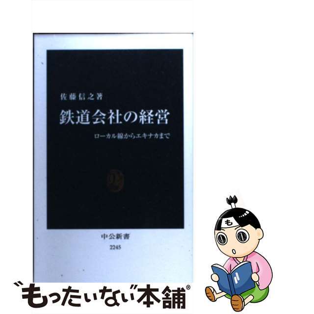 【中古】 鉄道会社の経営 ローカル線からエキナカまで/中央公論新社/佐藤信之 エンタメ/ホビーのエンタメ その他(その他)の商品写真