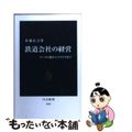 【中古】 鉄道会社の経営 ローカル線からエキナカまで/中央公論新社/佐藤信之