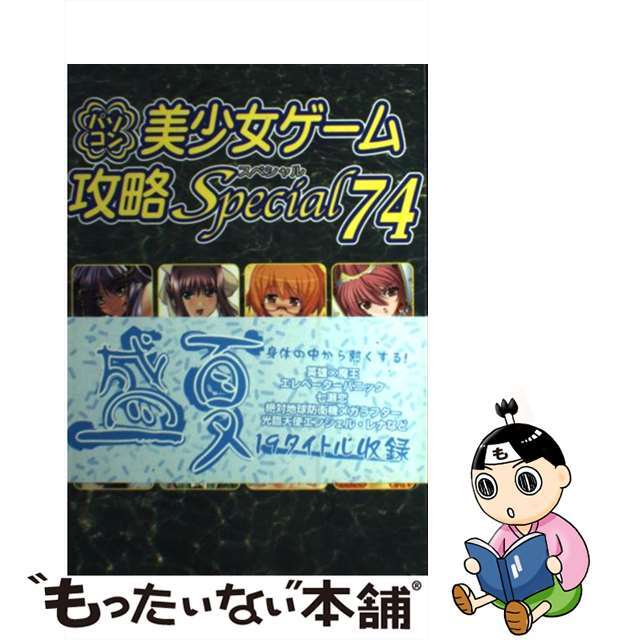 【中古】 パソコン美少女ゲーム攻略スペシャル ｖ．７４/イーグルパブリシング/ターニングポインツ エンタメ/ホビーの本(アート/エンタメ)の商品写真