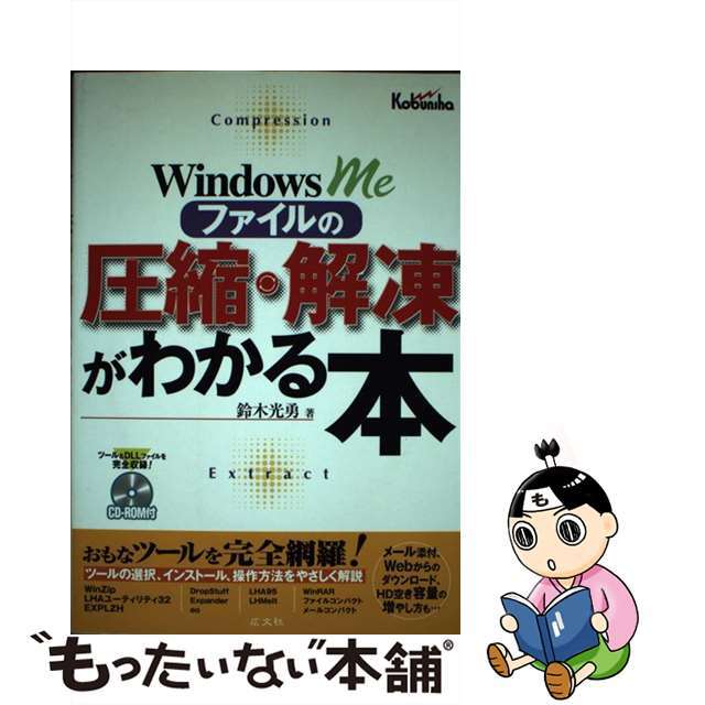 Ｗｉｎｄｏｗｓ　Ｍｅファイルの圧縮・解凍がわかる本/広文社/鈴木光勇