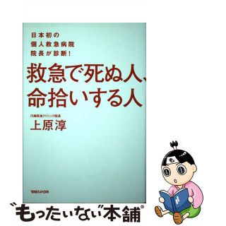 【中古】 救急で死ぬ人、命拾いする人 日本初の個人救急病院院長が診断！/マガジンハウス/上原淳(健康/医学)