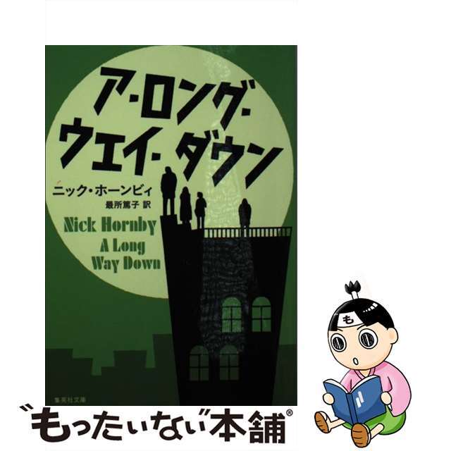 【中古】 ア・ロング・ウェイ・ダウン/集英社/ニック・ホーンビィ エンタメ/ホビーのエンタメ その他(その他)の商品写真