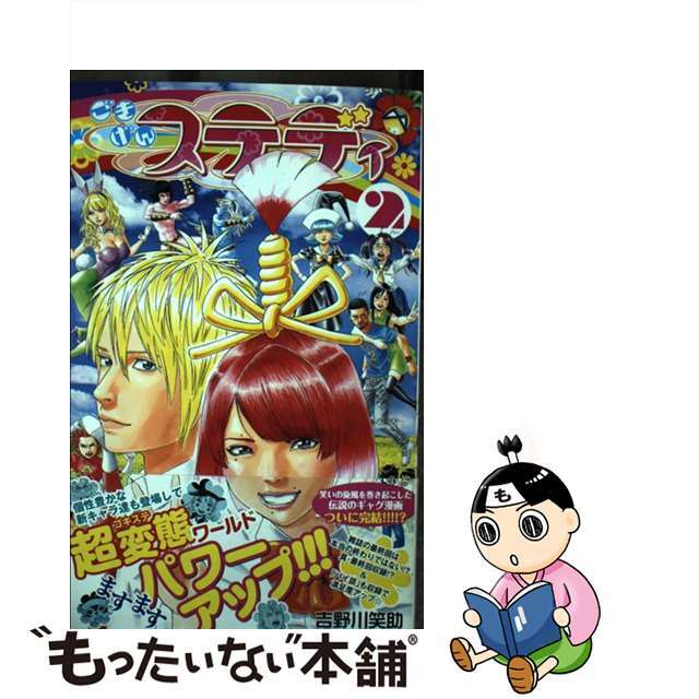 吉野川笑助出版社ごきげんステディ ２/集英社/吉野川笑助