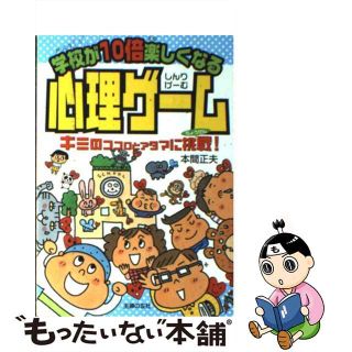 【中古】 学校が１０倍楽しくなる心理ゲーム キミのココロとアタマに挑戦！/主婦の友社/本間正夫(絵本/児童書)