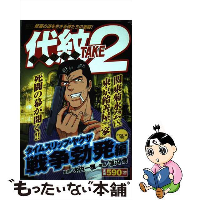 コミックISBN-10代紋ＴＡＫＥ２ タイムスリップ・ヤクザ戦争勃発/講談社/渡辺潤（漫画家）