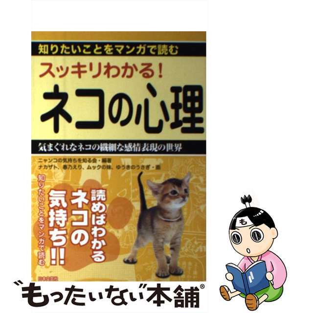 スッキリわかる！ネコの心理 知りたいことをマンガで読む/日本文芸社/ニャンコの気持ちを知る会日本文芸社発行者カナ