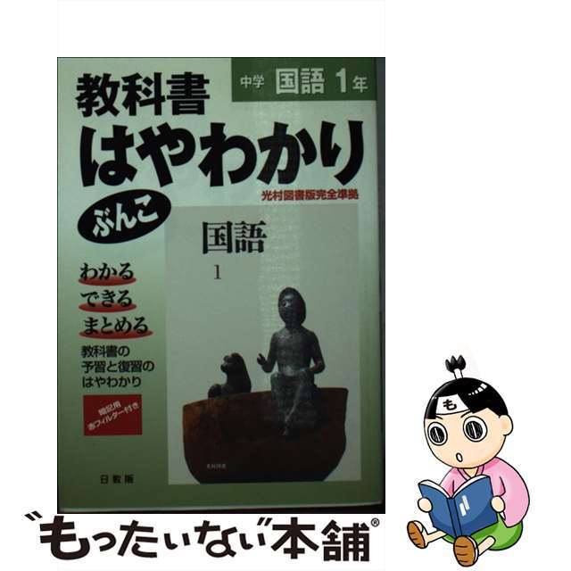 光村版国語１年/日教販もったいない本舗書名カナ