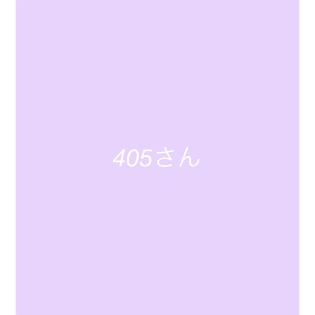 405さん