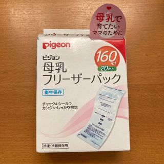 ピジョン(Pigeon)のPigeon 母乳バッグ160ml 20枚未開封(その他)