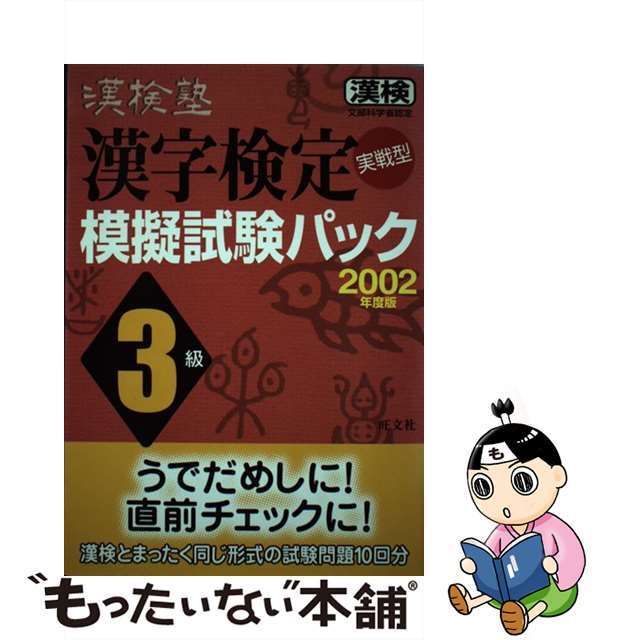 漢検塾漢字検定３級模擬試験パック ２００２年度版/旺文社