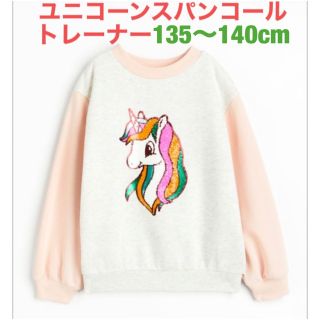 エイチアンドエム(H&M)の未使用h&mユニコーンスパンコールスウェットトレーナー135〜140cm女の子(ニット)