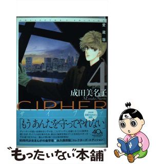 【中古】 ＣＩＰＨＥＲ愛蔵版 ４/白泉社/成田美名子(少女漫画)