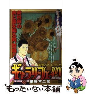 【中古】 ギャラリーフェイク 贋作画廊/小学館/細野不二彦(その他)