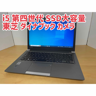 東芝 - ダイナブック ノートパソコン PC i5 SSD Windows カメラ