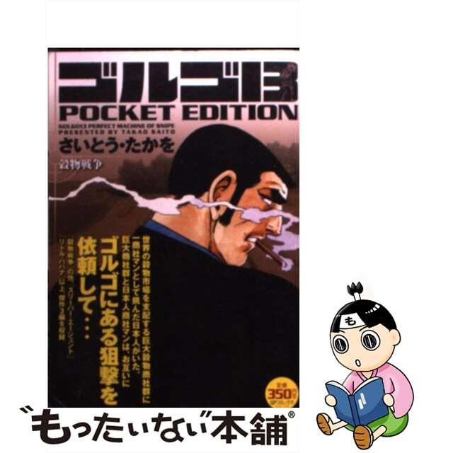 ＳＰコミックスシリーズ名カナゴルゴ１３　ＰＯＣＫＥＴ　ＥＤＩＴＩＯＮ 穀物戦争/リイド社/さいとう・たかを