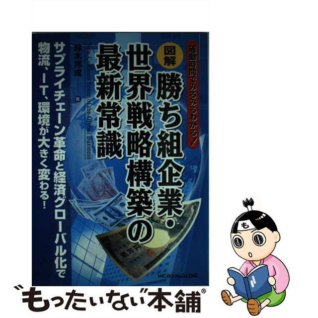 図解勝ち組企業・世界戦略構築の最新常識 通勤時間でみるみるわかる！/マイクロマガジン社/鈴木邦成