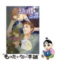 【中古】 幻月楼奇譚 3/徳間書店/今市子