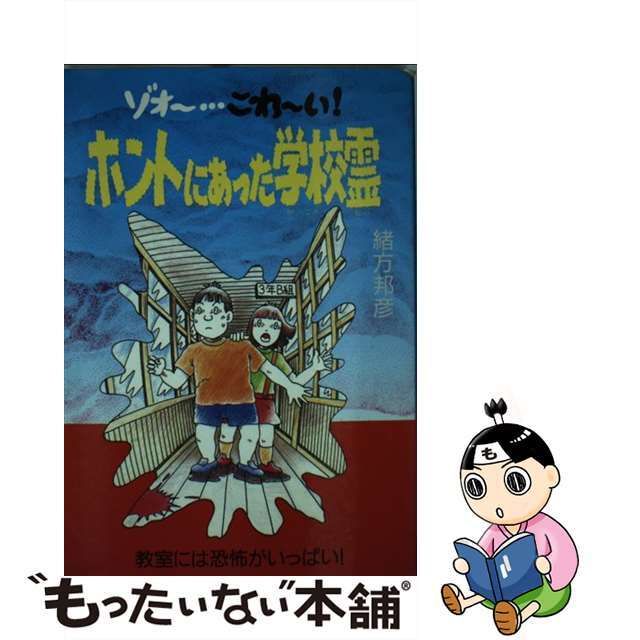 ホントにあった学校霊 ゾォー…こわーい！/銀河出版（杉並区）/緒方邦彦