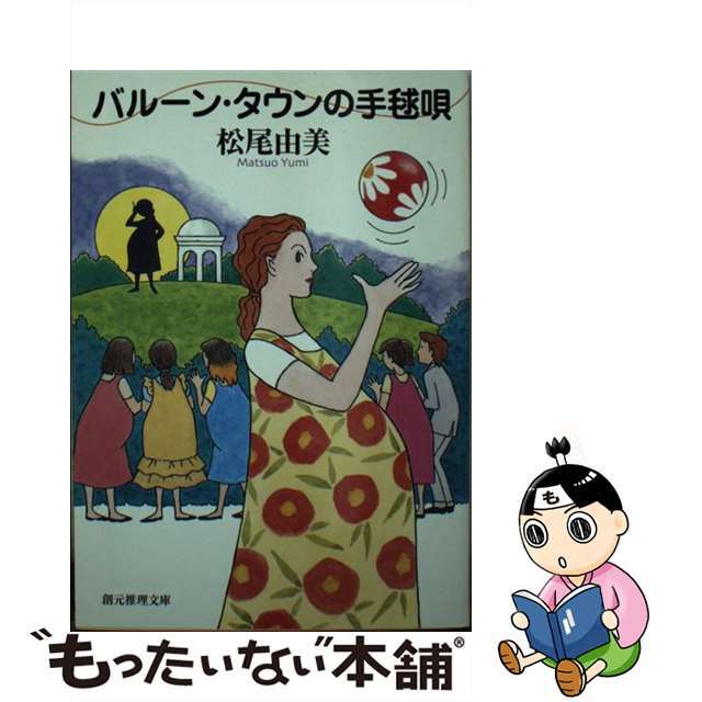 東京創元社サイズバルーン・タウンの手毬唄/東京創元社/松尾由美