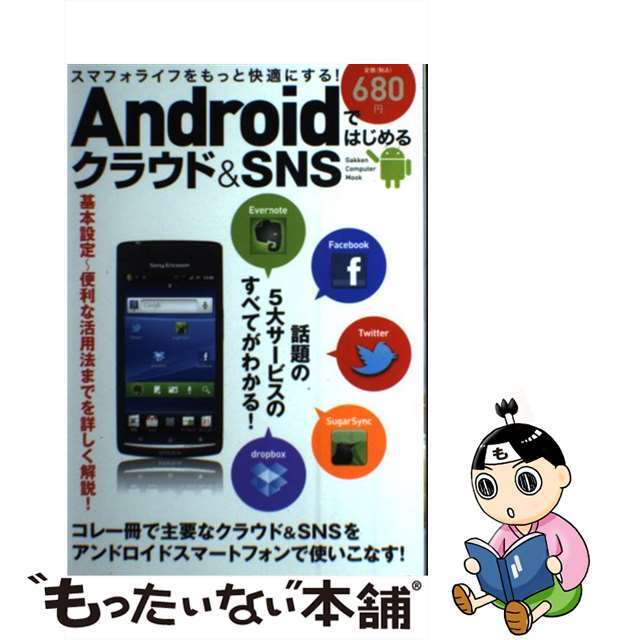 Ａｎｄｒｏｉｄではじめるクラウド＆ＳＮＳ/学研パブリッシング9784056063271