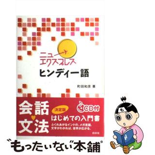 【中古】 ニューエクスプレスヒンディー語/白水社/町田和彦(語学/参考書)