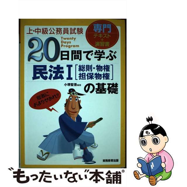 ２０日間で学ぶ民法１「総則・物権・担保物権」の基礎 専門テキスト＋演習書/実務教育出版/小堺堅吾