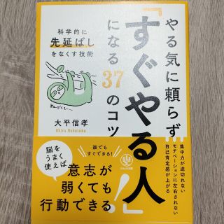 やる気に頼らず「すぐやる人」になる３７のコツ 科学的に先延ばしをなくす技術(ビジネス/経済)