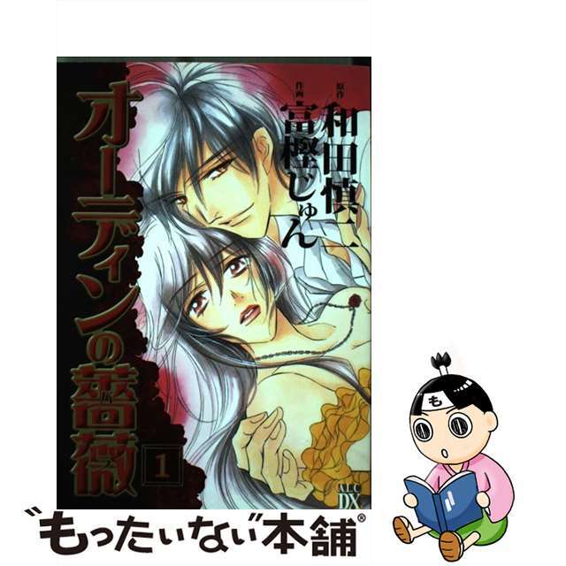 富樫じゅん和田慎二著者名カナオーディンの薔薇 １/秋田書店/富樫じゅん