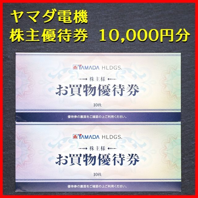 ◆ヤマダ電機 株主優待券 10000円分◆のサムネイル